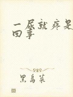 一尿就疼是怎么回事