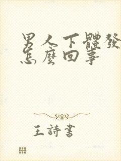 男人下体发臭是怎么回事