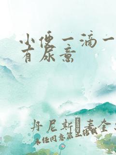 小便一滴一滴总有尿意