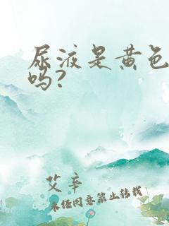 尿液是黄色正常吗?