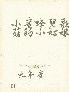 小蜜蜂儿歌采蘑菇的小姑娘