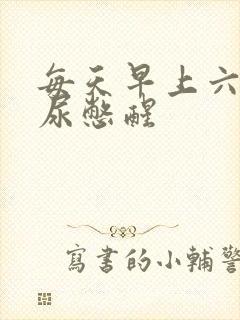 每天早上六点被尿憋醒