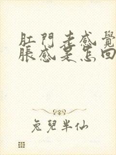 肛门老感觉有坠胀感是怎回事