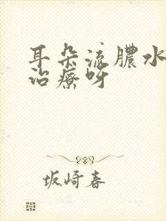 耳朵流脓水怎样治疗呀