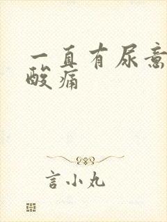 一直有尿意尿道酸痛