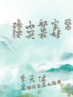 砀山哪家医院治腰突最好