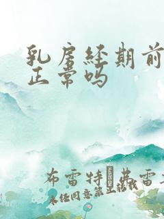 乳房经期前胀痛正常吗