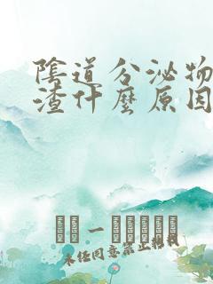 阴道分泌物豆腐渣什么原因