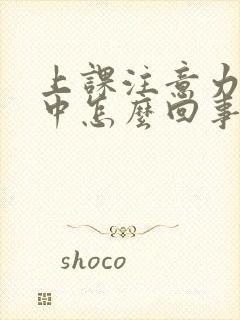 上课注意力不集中怎么回事