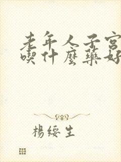 老年人子宫脱垂吃什么药好得快