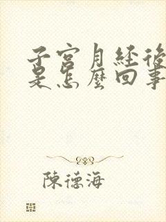 子宫月经后出血是怎么回事