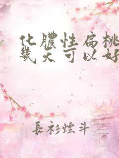 化脓性扁桃体炎几天可以好