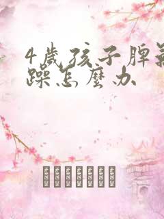 4岁孩子脾气暴躁怎么办