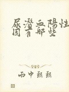 尿潜血阳性的原因有哪些