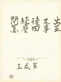 闭经后又出血了怎么回事五十多岁