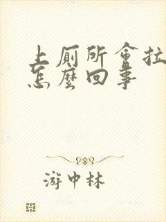 上厕所会拉出血怎么回事