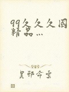 99久久久国产精品…