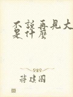 不说再见大结局是什么