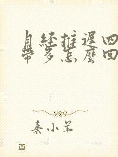 月经推迟四天白带多怎么回事