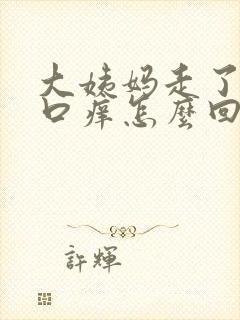 大姨妈走了阴道口痒怎么回事