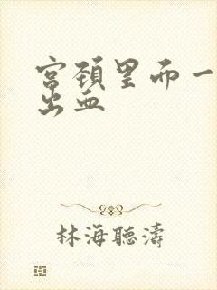 宫颈里面一碰就出血