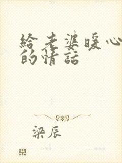 给老婆暖心早安的情话