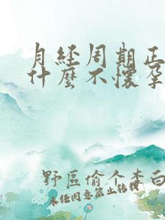 月经周期正常为什么不怀孕