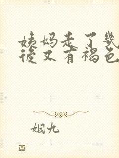 姨妈走了几天之后又有褐色的血