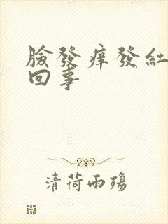 脸发痒发红怎么回事