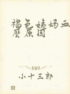 褐色姨妈血是什么原因