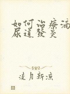 如何治疗滴虫性尿道发炎