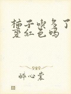 柿子吃多了尿会变红色吗