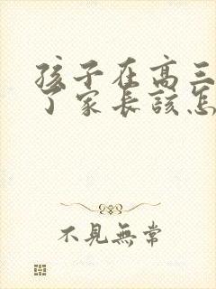 孩子在高三厌学了家长该怎么办