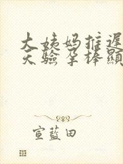 大姨妈推迟了6天验孕棒显示没怀孕