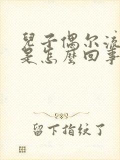 儿子偶尔流鼻血是怎么回事