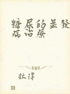 糖尿的并发症肾病治疗