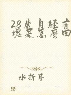 28岁月经有血块是怎么回事