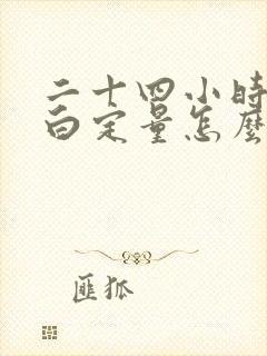 二十四小时尿蛋白定量怎么留才能准