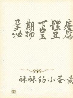 孕期下体瘙痒分泌物呈豆腐渣状用什么药