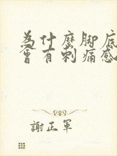 为什么脚底走路会有刺痛感