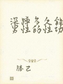 深蹲多久能提高男性的性功能吗