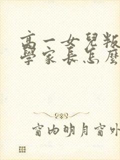 高一女儿叛逆厌学家长怎么办