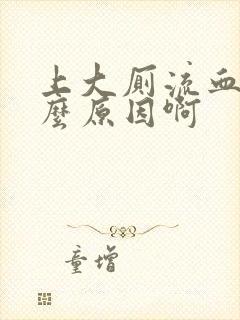 上大厕流血是什么原因啊