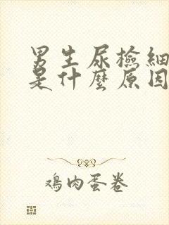 男生尿检细菌高是什么原因引起的