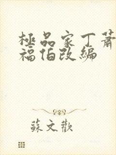 极品家丁萧夫人福伯改编