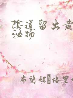 阴道留出黄色分泌物