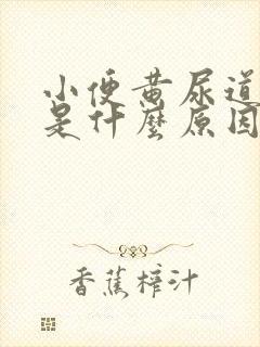 小便黄尿道灼热是什么原因