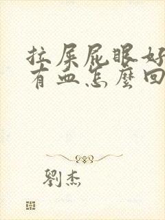 拉屎屁眼好疼带有血怎么回事