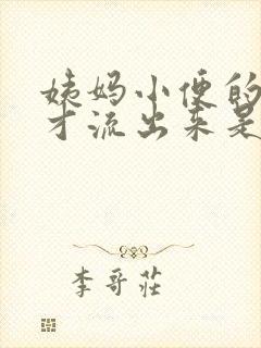 姨妈小便的时候才流出来是怎么回事