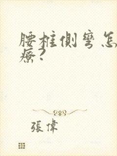 腰椎侧弯怎么治疗?